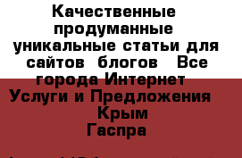 Качественные, продуманные, уникальные статьи для сайтов, блогов - Все города Интернет » Услуги и Предложения   . Крым,Гаспра